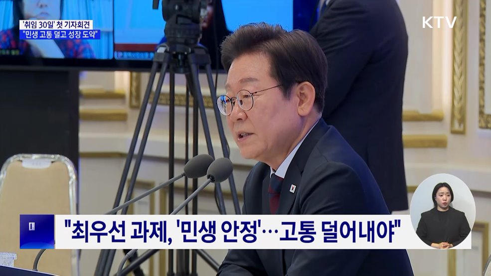 &#39;취임 30일&#39; 첫 기자회견···&#34;민생 고통 덜고 성장 도약&#34;