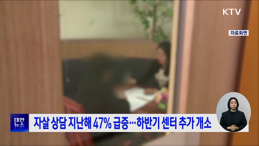 자살 상담 지난해 47&#37; 급증···하반기 센터 추가 개소