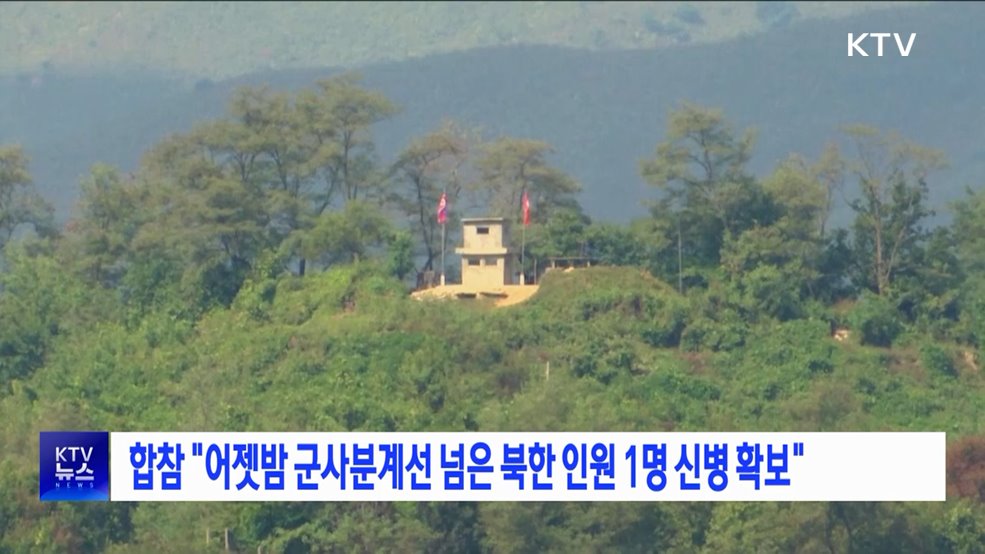 합참 &#34;어젯밤 군사분계선 넘은 북한 인원 1명 신병 확보&#34;