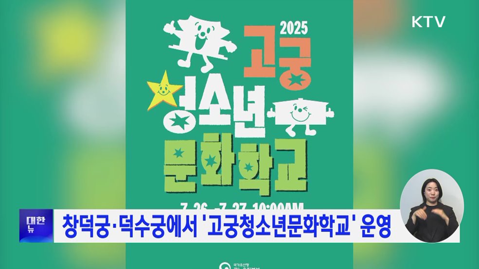 창덕궁·덕수궁에서 &#39;고궁청소년문화학교&#39; 운영