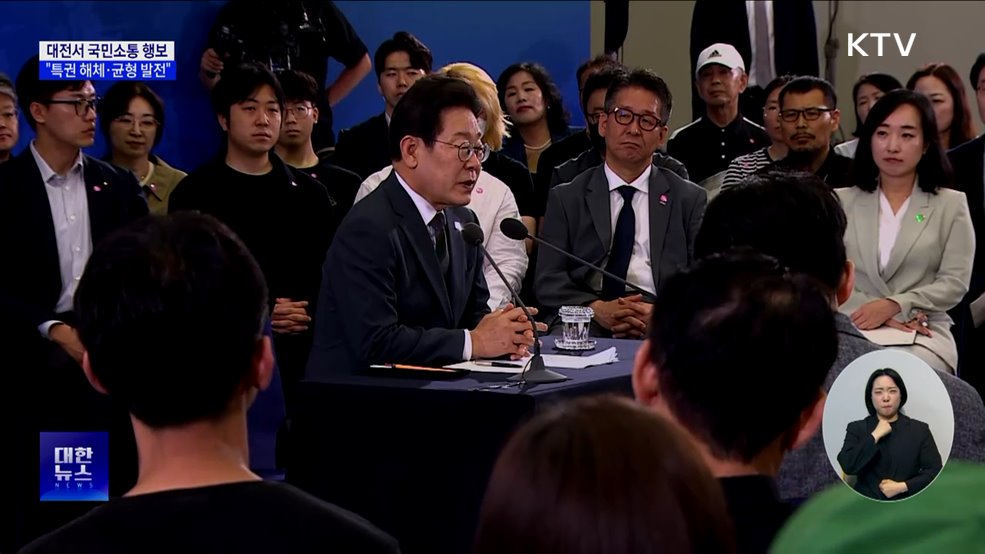 이 대통령 &#34;특권·지위 해체···균형발전 전략으로&#34;