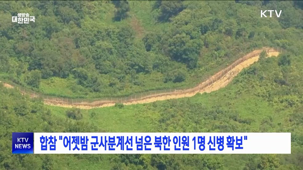 합참 &#34;어젯밤 군사분계선 넘은 북한 인원 1명 신병 확보&#34;