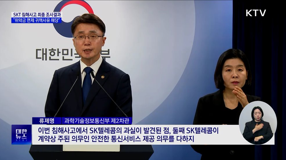 정부, &#34;SKT 과실 있어···위약금 면제 귀책사유 해당&#34;