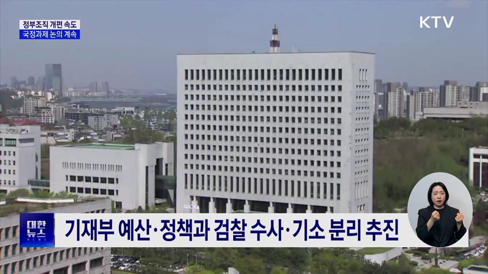 정부조직 개편·국정과제 마련 &#39;속도&#39;