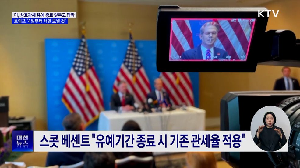 미, 상호관세 유예종료 압박···&#34;4일부터 서한 보낼 것&#34;