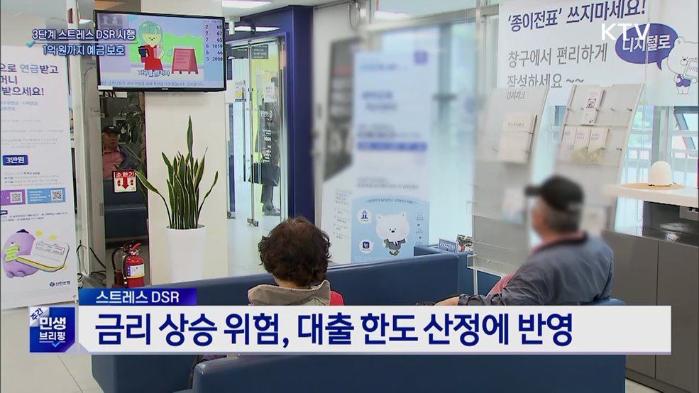&#39;3단계 DSR&#39; 시행···1억 원까지 예금 보호