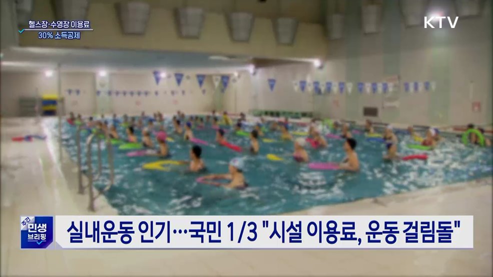 7월 1일부터 &#39;헬스장·수영장&#39; 이용료 30&#37; 소득공제