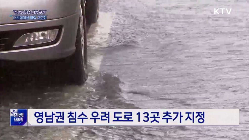 &#34;전방에 침수 위험 구간&#34;···내비게이션 경고 지역 확대