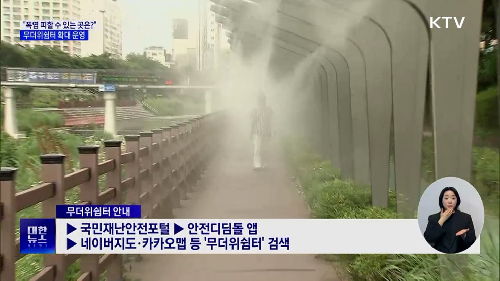 &#34;폭염 피할 수 있는 곳은?&#34;···무더위 쉼터 확대 운영