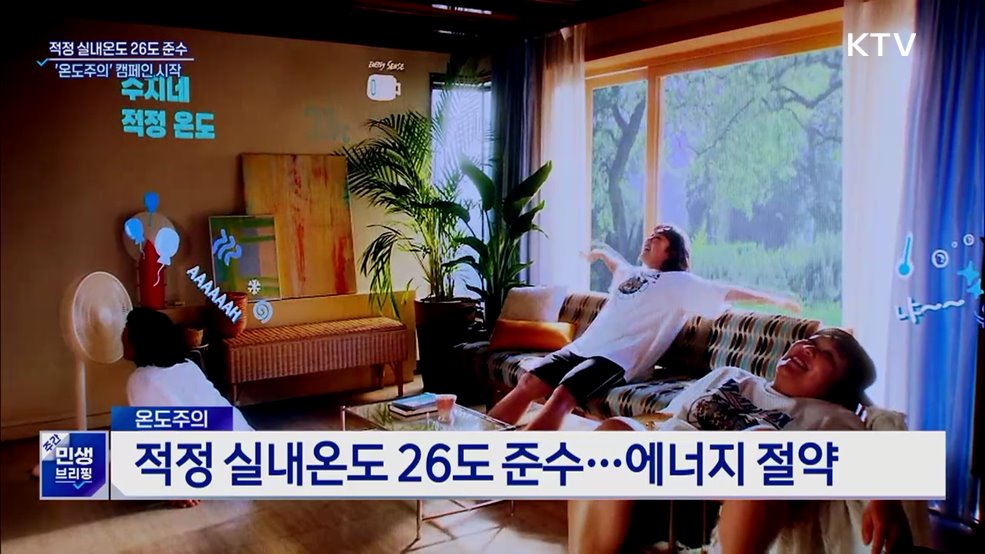 &#39;온도주의&#39;로 에너지 절약···&#34;적정 실내온도 26도&#34;