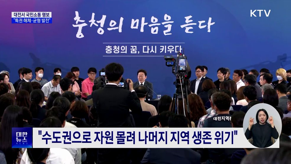 이 대통령 &#34;특권·지위 해체···균형발전 전략으로&#34;