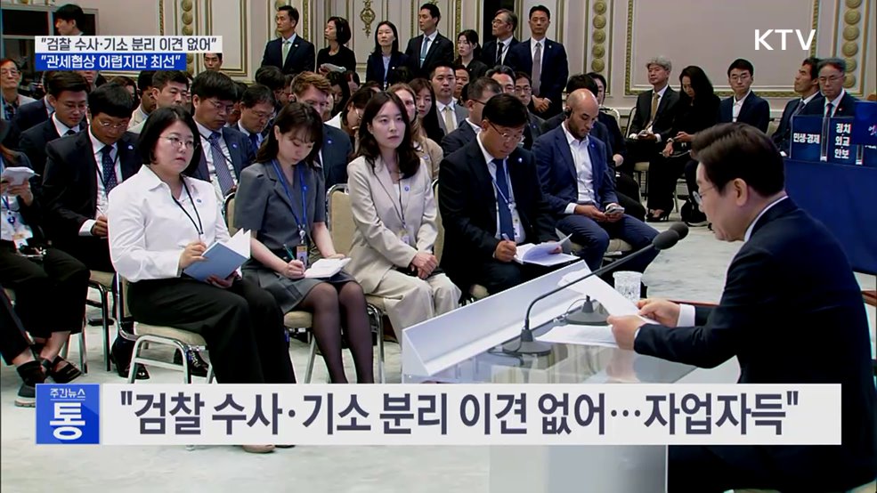 &#34;검찰 수사·기소 분리 이견 없어···관세협상 최선&#34;