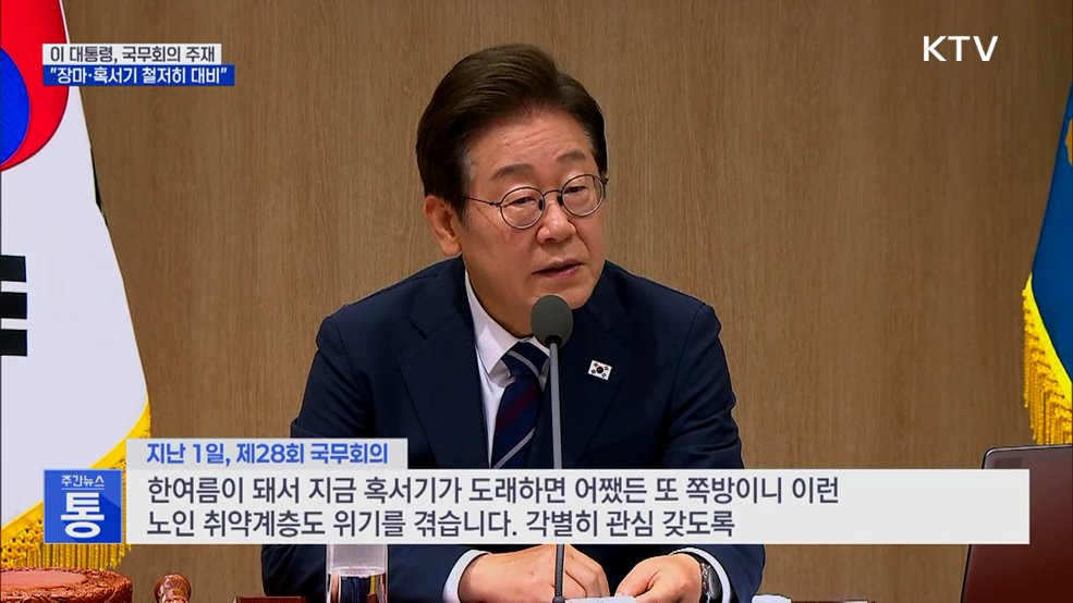 이 대통령 &#34;장마·혹서 대비···취약층 각별 관리&#34;