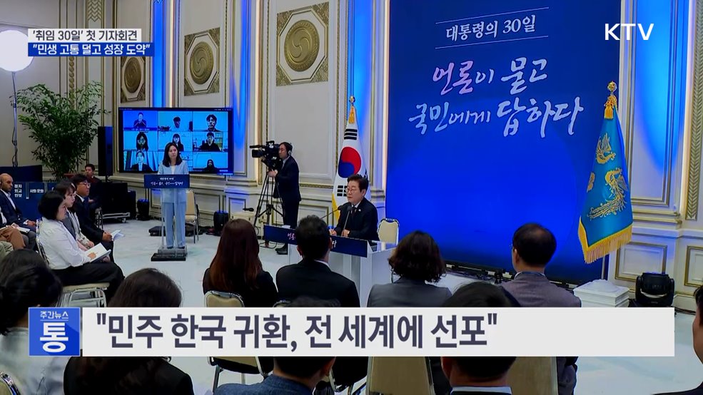 &#39;취임 30일&#39; 첫 기자회견···&#34;민생 고통 덜고 성장 도약&#34;