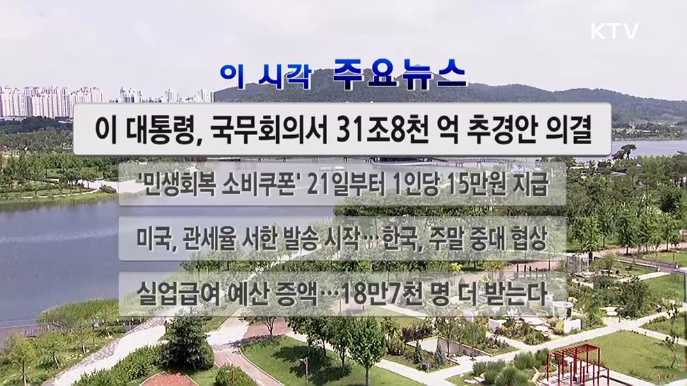 이 시각 주요뉴스 (25. 07. 05. 12시)