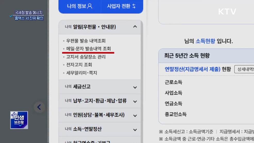 &#34;진짜 국세청 발송 맞아?&#34;···홈택스서 진위 확인