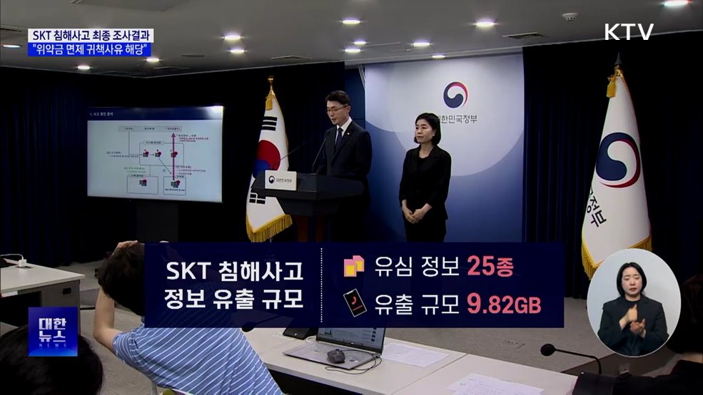 정부, &#34;SKT 과실 있어···위약금 면제 귀책사유 해당&#34;