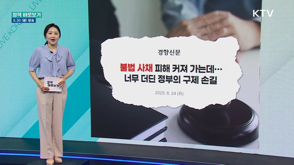 금융위 &#34;채무자대리인 지원 및 불법 민간솔루션업체 차단 강화&#34;