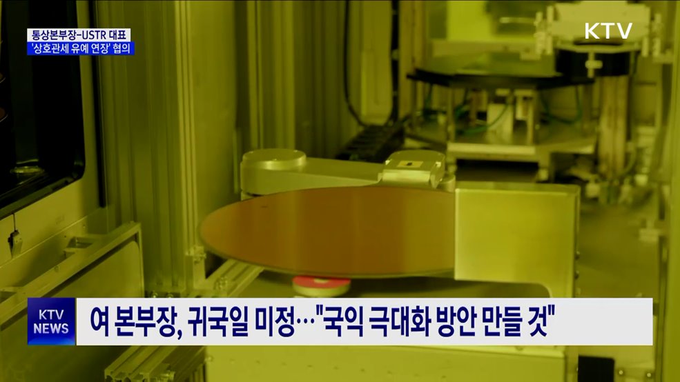 통상본부장, 미 USTR 대표와 &#39;관세유예 연장&#39; 협의