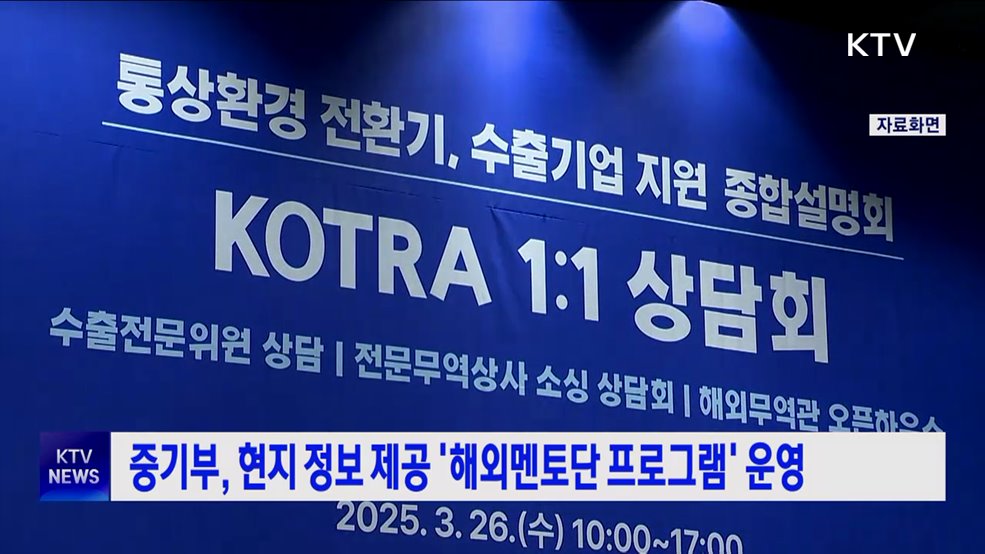 중기부, 현지 정보 제공 &#39;해외멘토단 프로그램&#39; 운영