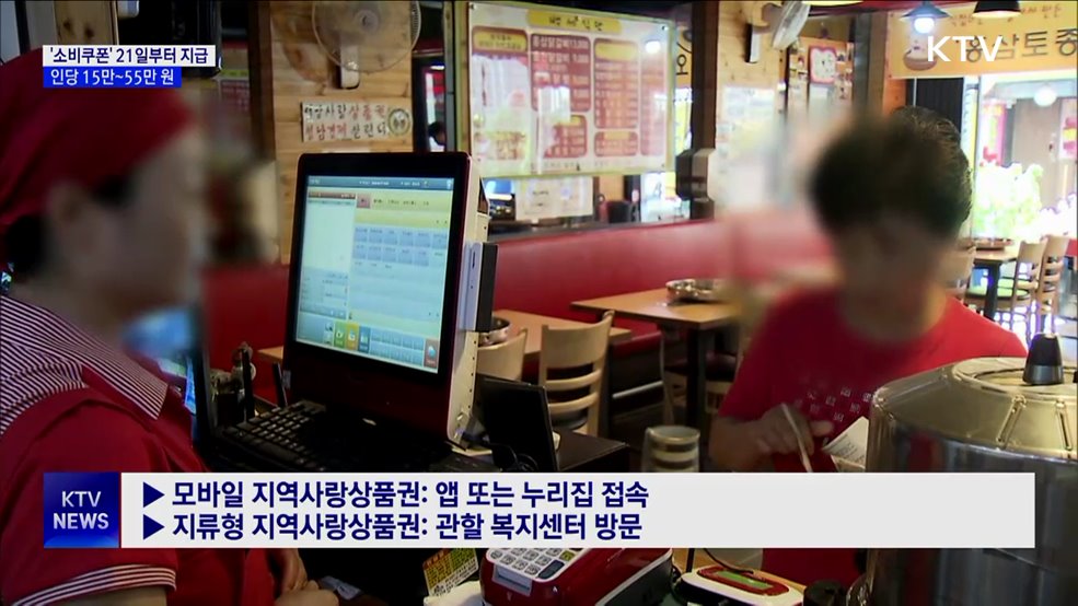 &#39;민생회복 소비쿠폰&#39; 21일부터 신청···1인당 15만~55만 원