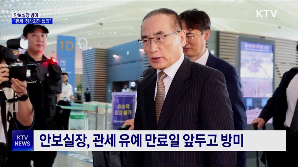 위성락 안보실장 방미···&#34;관세·정상회담 일정 협의&#34;