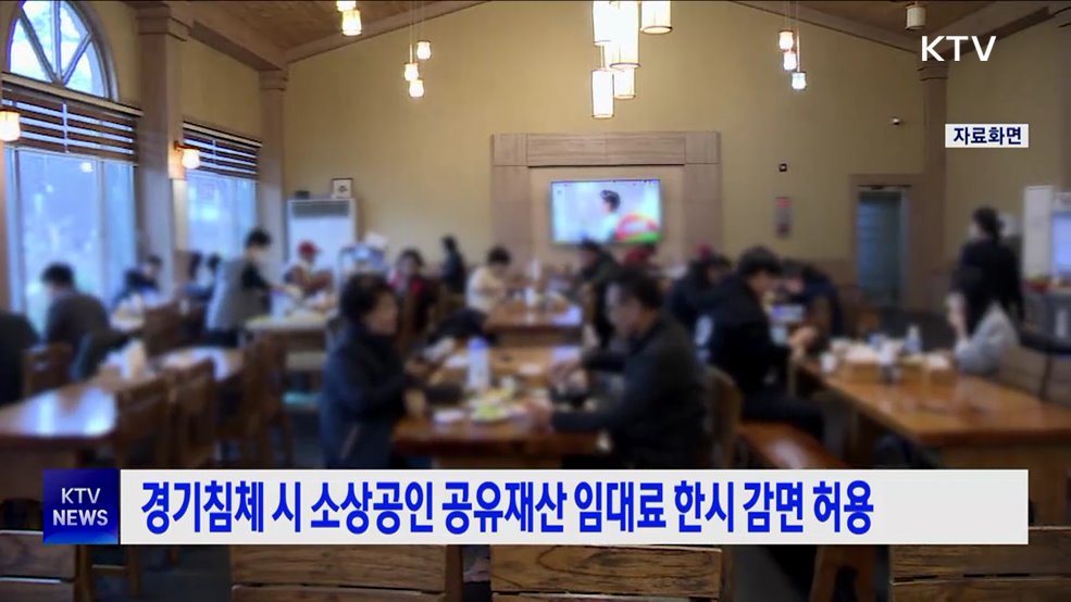 경기침체 시 소상공인 공유재산 임대료 한시 감면 허용