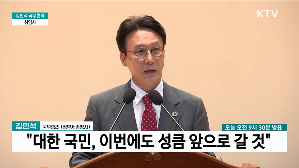 김민석 국무총리 취임사