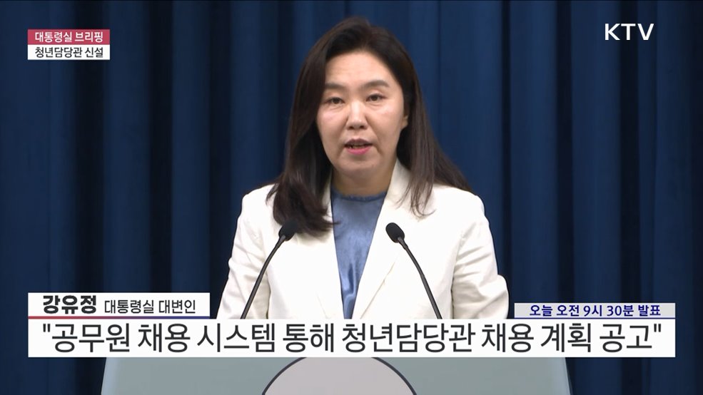 대통령실 브리핑 - 청년담당관 신설 (25. 07. 07. 09시)