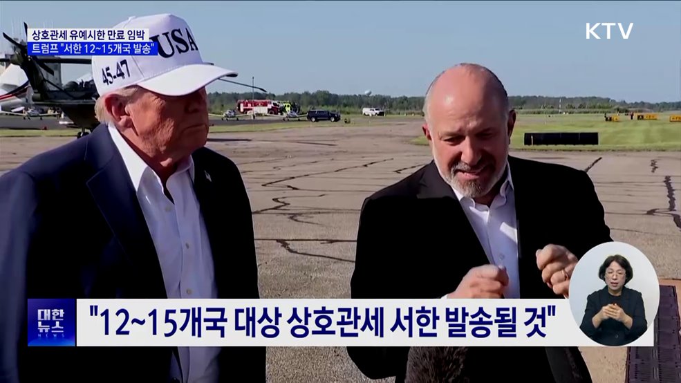 &#34;관세율 통보서 12~15개국 발송···9일까지 협상 마무리&#34;