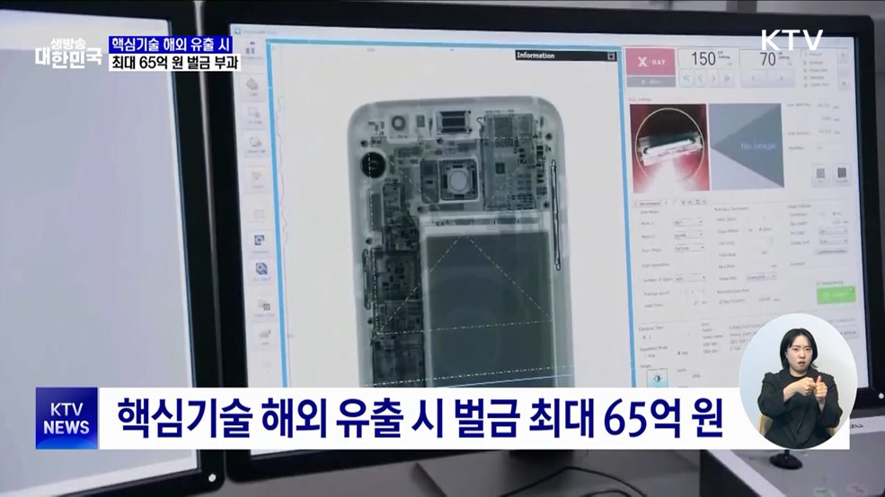 &#39;국가핵심기술&#39; 보호 강화···해외 유출 시 벌금 최대 65억