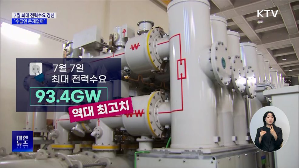 7월 최대 전력수요 경신···&#34;수급엔 문제없어&#34;