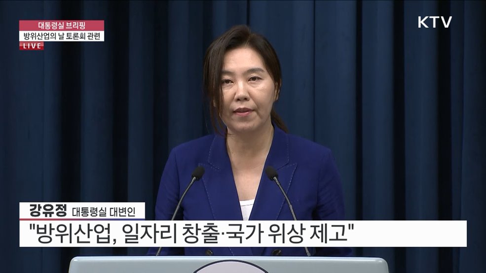 대통령실 브리핑 - 방위산업의 날 토론회 관련 (25. 07. 08. 16시)