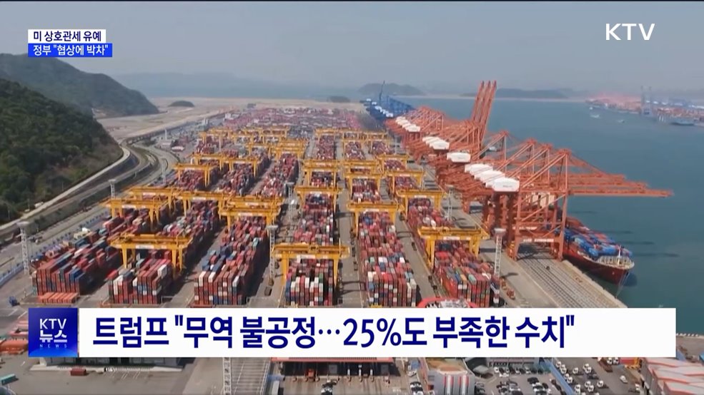 미 상호관세 8월 1일까지 유예···&#34;협상에 박차&#34;