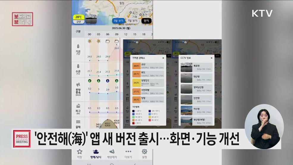 해양안전 앱 &#39;안전해(海)&#39; &#34;더 쉽고 똑똑하게&#34;