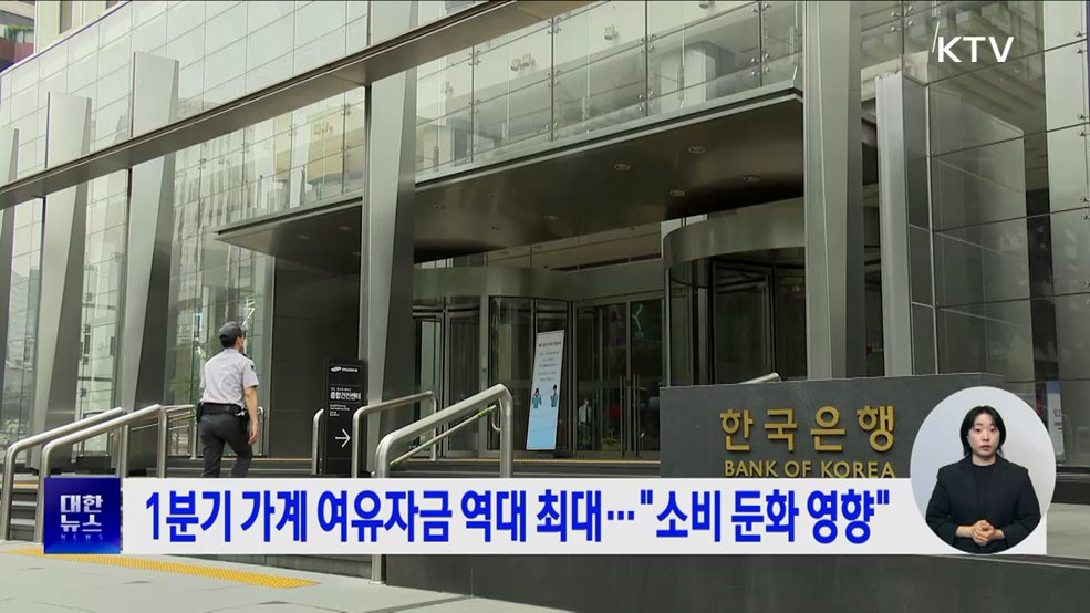 1분기 가계 여유자금 역대 최대···&#34;소비 둔화 영향&#34;