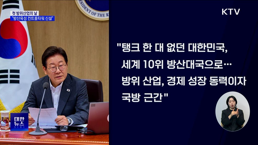이 대통령 &#34;방산 4대 강국 이끌 컨트롤타워 신설&#34;