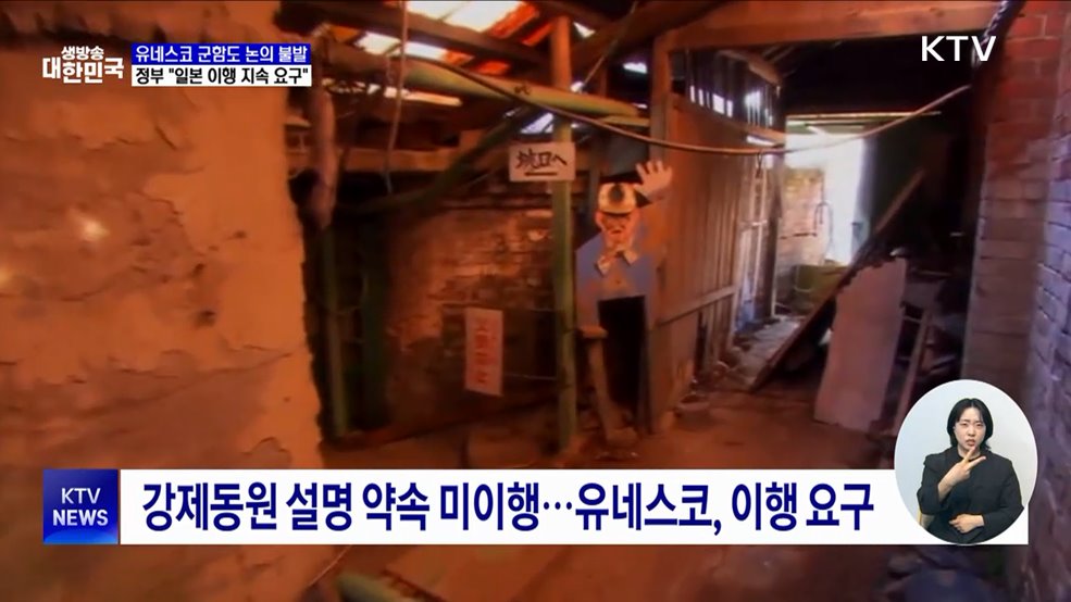 유네스코 군함도 논의 불발···정부 &#34;일본 이행 지속 요구&#34;