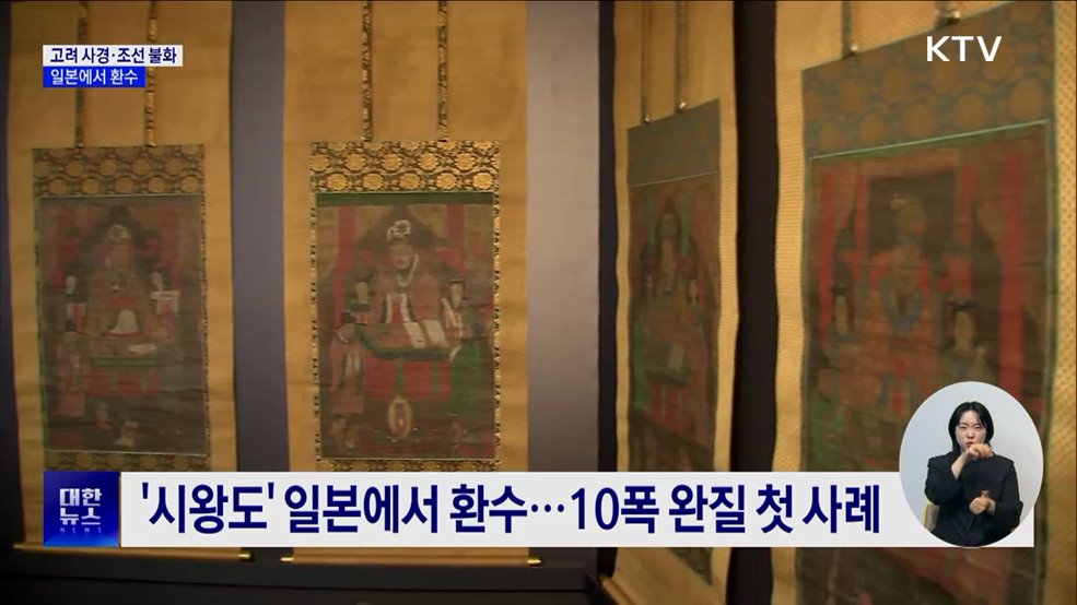 불교미술 진수 &#39;고려 사경·조선 불화&#39; 일본에서 귀환