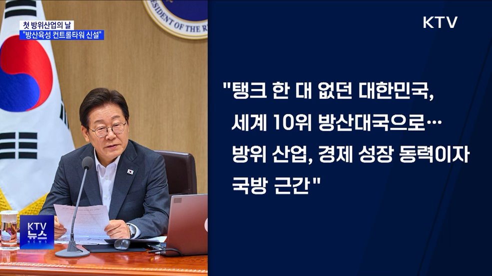 이 대통령 &#34;방산 4대 강국 이끌 컨트롤타워 신설&#34;