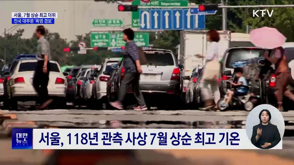 서울, 7월 상순 역대 최고 더위···전국 대부분 &#39;폭염 경보&#39;