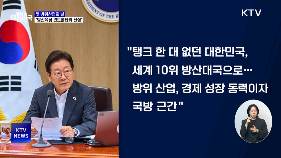 이 대통령 &#34;방산 4대 강국 이끌 컨트롤타워 신설&#34;