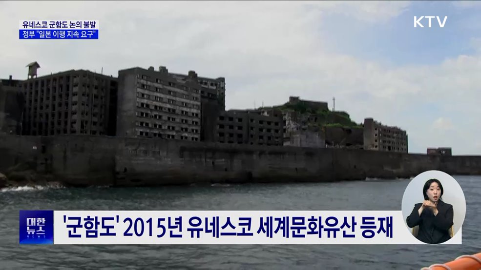 유네스코 군함도 논의 불발···정부 &#34;일본 이행 지속 요구&#34;