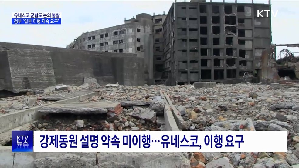유네스코 군함도 논의 불발···정부 &#34;일본 이행 지속 요구&#34;
