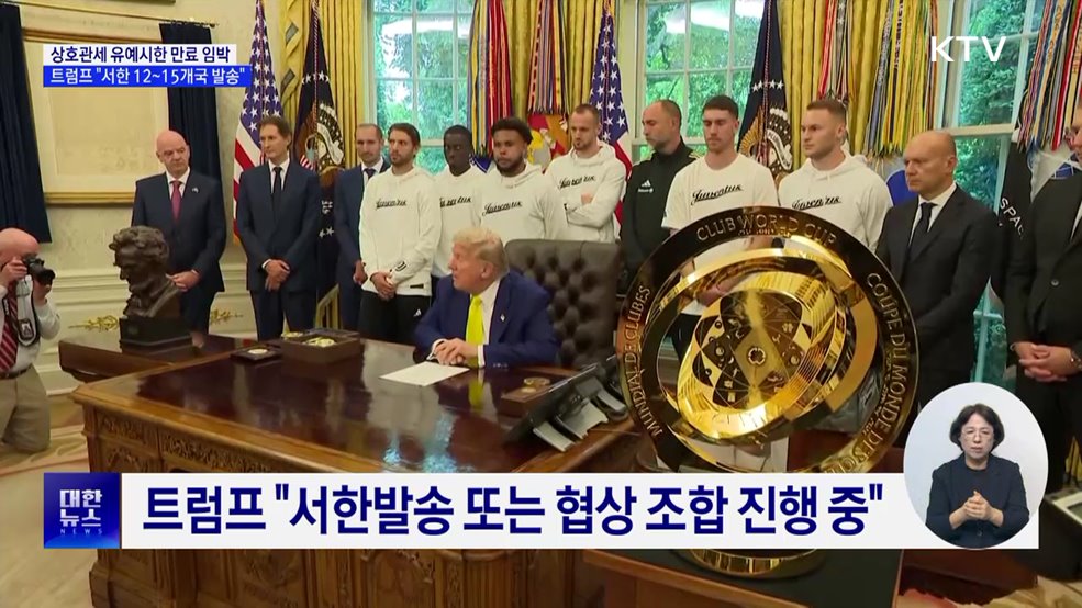 &#34;관세율 통보서 12~15개국 발송···9일까지 협상 마무리&#34;