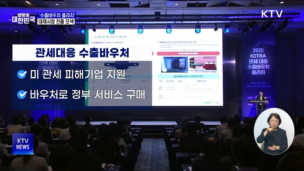 '수출바우처 플라자' 개최···대체시장 진출 방안 공유