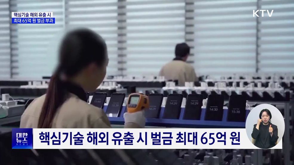 &#39;국가핵심기술&#39; 보호 강화···해외 유출 시 벌금 최대 65억