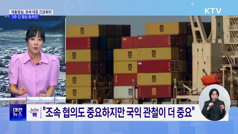 대통령실, 관세 대응 긴급회의···&#39;3주 총력전&#39; [뉴스의 맥]