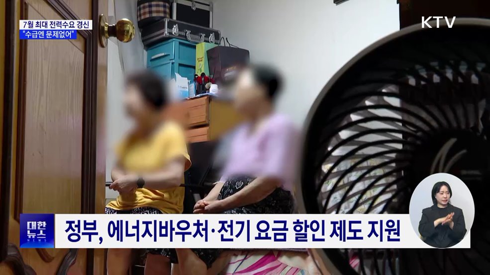 7월 최대 전력수요 경신···&#34;수급엔 문제없어&#34;