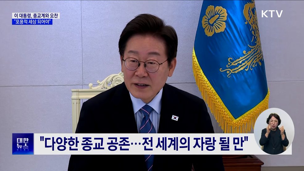 이 대통령 &#34;갈등 격화···포용적 세상 위해 종교계 역할 중요&#34;